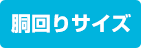 胴回りサイズ