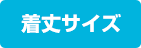 着丈サイズ