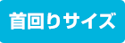 首回りサイズ