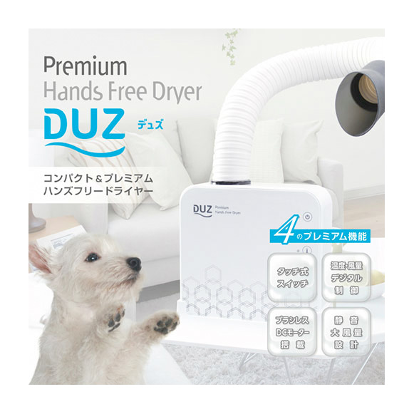 DUZハンズフリードライヤー｜WANKOショップ 犬用グッズ、ドッグ