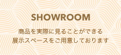 WANKOショップでは掲載の商品を実際に手に取ってご覧いただける展示スペースをご用意しております。ぜひお越し下さい！