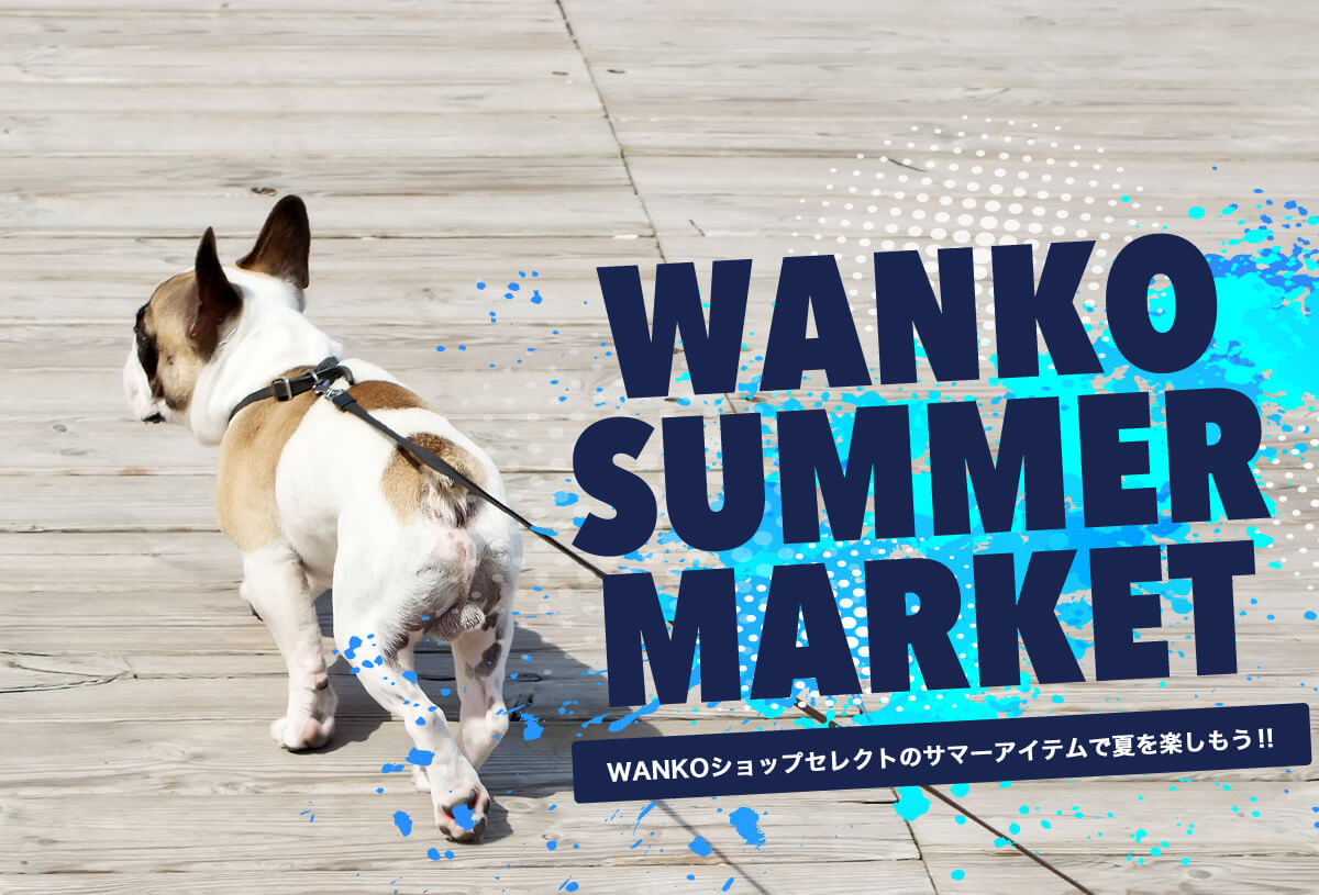 WANKOショップが選ぶ夏におすすめの商品をまとめて紹介！期間限定サマーセレクトマーケット