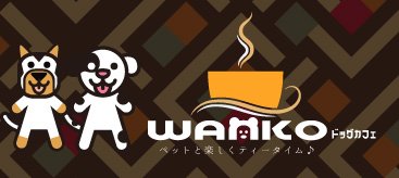 WANKOドッグカフェは全国のペット同伴可飲食店のポータルサイトです