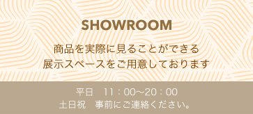 WANKOショップでは実際に商品を手に取ってご覧いただけるショールームがございます