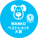 第9回WANKOベストショット大賞