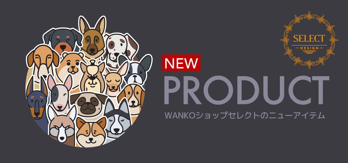 WANKOショップのニューアイテム！新規追加商品のご紹介